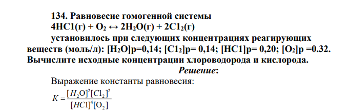 Равновесие гомогенной системы 4НС1(г) + O2 ↔ 2Н2O(г) + 2С12(г) установилось при следующих концентрациях реагирующих веществ (моль/л): [Н2O]р=0,14; [С12]р= 0,14; [НС1]p= 0,20; [O2]p =0.32. Вычислите исходные