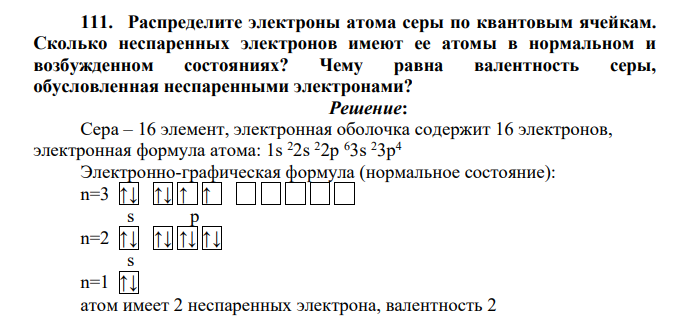 аспределите электроны атома серы по квантовым ячейкам. Сколько неспаренных электронов имеют ее атомы в нормальном и возбужденном состояниях?