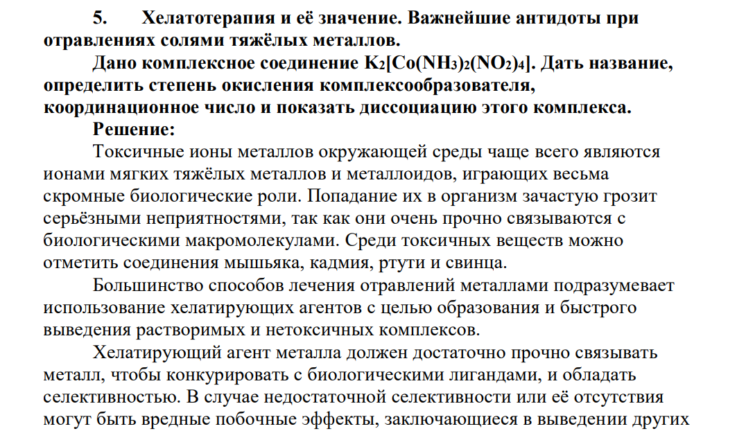 Хелатотерапия и её значение. Важнейшие антидоты при отравлениях солями тяжёлых металлов.