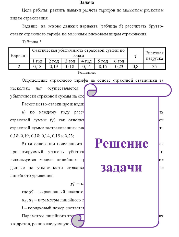 Задача Цель работы: развить навыки расчета тарифов по массовым рисковым видам страхования. Задание: на основе данных варианта (таблица 5) рассчитать брутто- ставку страхового тарифа по массовым рисковым видам страхования.