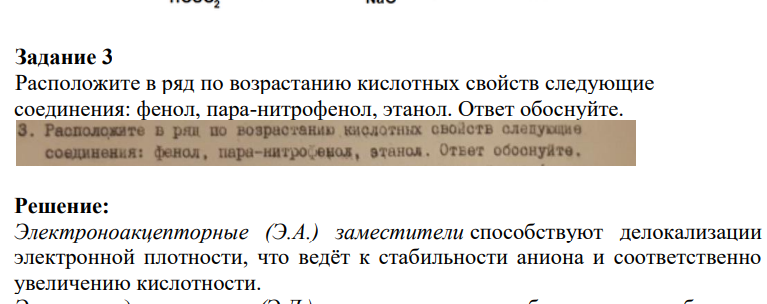 Расположите в ряд по возрастанию кислотных свойств следующие соединения: фенол, пара-нитрофенол, этанол. Ответ обоснуйте.