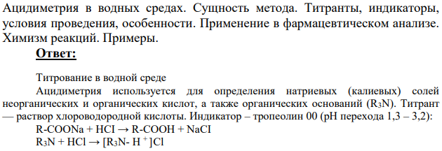 Ацидиметрия в водных средах. Сущность метода.