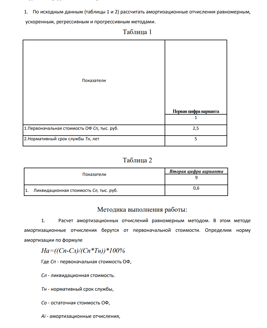 По исходным данным (таблицы 1 и 2) рассчитать амортизационные отчисления равномерным, ускоренным, регрессивным и прогрессивным методами. Таблица 1 Показатели Первая цифра варианта 1 1.