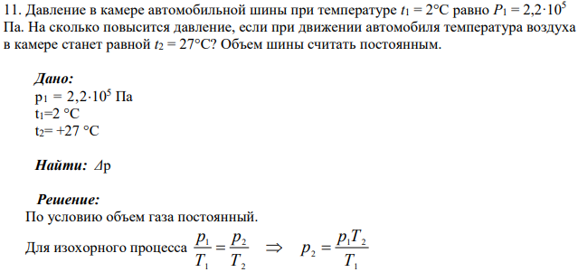Давление в камере автомобильной шины при температуре t1 = 2°С равно Р1 = 2,2·105 Па. На сколько повысится давление, если при движении автомобиля температура воздуха в камере станет равной t2 = 27°С?