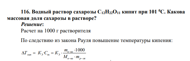 Водный раствор сахарозы С12Н22О11 кипит при 101 0С. Какова массовая доля сахарозы в растворе