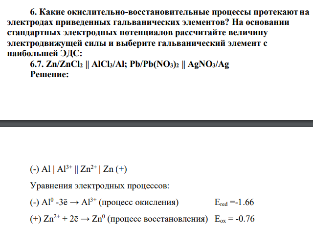 Какие окислительно-восстановительные процессы протекают на электродах приведенных гальванических элементов? На основании стандартных электродных потенциалов рассчитайте величину электродвижущей силы и выберите