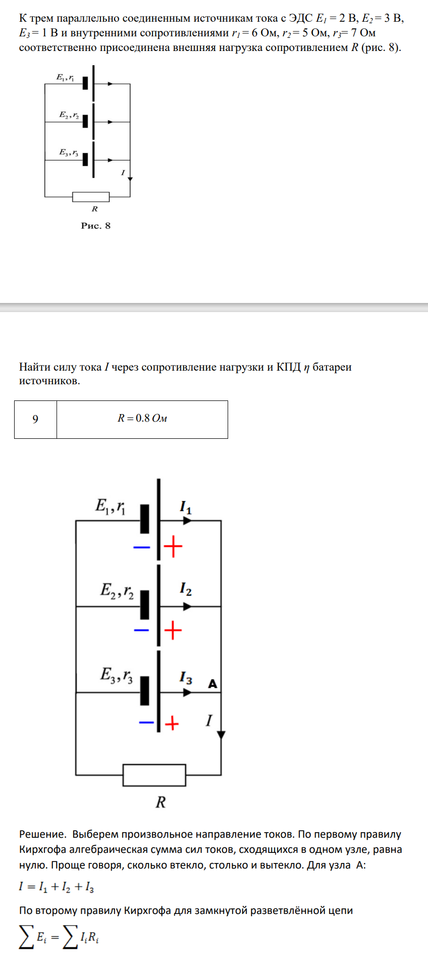 К трем параллельно соединенным источникам тока с ЭДС E1 = 2 В, E2 = 3 В, E3 = 1 В и внутренними сопротивлениями r1 = 6 Ом, r2 = 5 Ом, r3= 7 Ом соответственно присоединена внешняя нагрузка сопротивлением R (рис. 8). Найти силу тока I через сопротивление нагрузки и КПД η батареи источников. 9 R  0.8 Ом