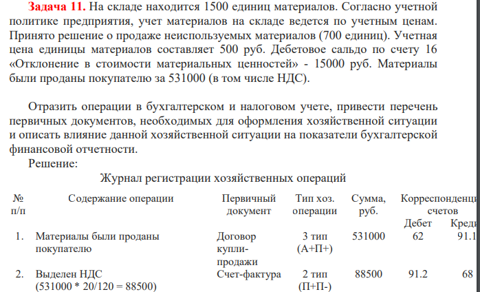 На складе находится 1500 единиц материалов. Согласно учетной политике предприятия, учет материалов на складе ведется по учетным ценам. Принято решение о продаже неиспользуемых материалов (700 единиц). Учетная цена единицы материалов составляет 500 руб.