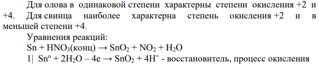 Какая степень окисления наиболее характерна для олова и какая для свинца? Составьте электронные и молекулярные уравнения реакций взаимодействия олова и свинца с концентрированной азотной кислотой.