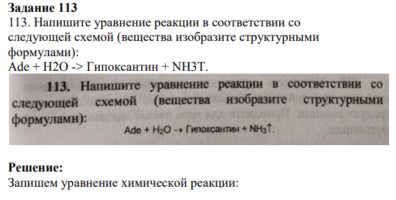 Напишите уравнение реакции в соответствии со следующей схемой (вещества изобразите структурными формулами): Ade + H2O -> Гипоксантин + NH3T.