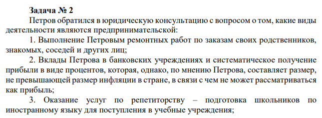 Петров обратился в юридическую консультацию с вопросом о том, какие виды деятельности являются предпринимательской: 1. Выполнение Петровым ремонтных работ по заказам своих родственников, знакомых, соседей и других лиц;