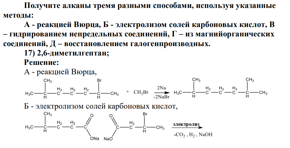 Получите алканы тремя разными способами, используя указанные методы: А - реакцией Вюрца, Б - электролизом солей карбоновых кислот, В – гидрированием непредельных соединений, Г – из магнийорганических соединений, Д – восстановлением галогенпроизводных. 17) 2,6-диметилгептан;