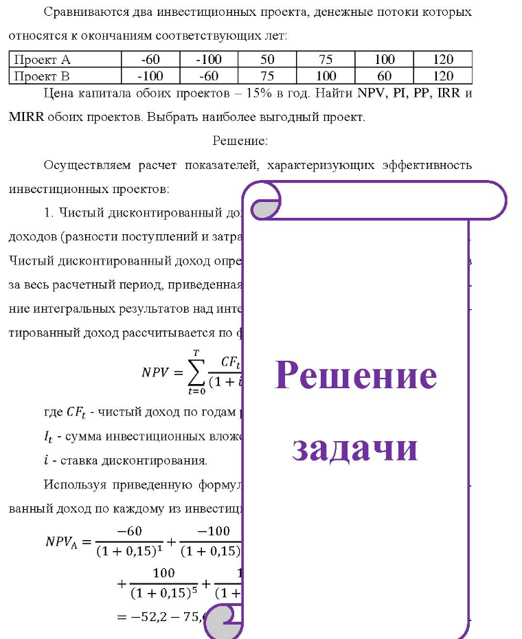 Сравниваются два инвестиционных проекта, денежные потоки которых относятся к окончаниям соответствующих лет: Проект А Проект В -60 -100 50 -100 -60 75 100 100 120 60 120 Цена капитала обоих проектов - 15% в год. Найти NPV, PI, PP,