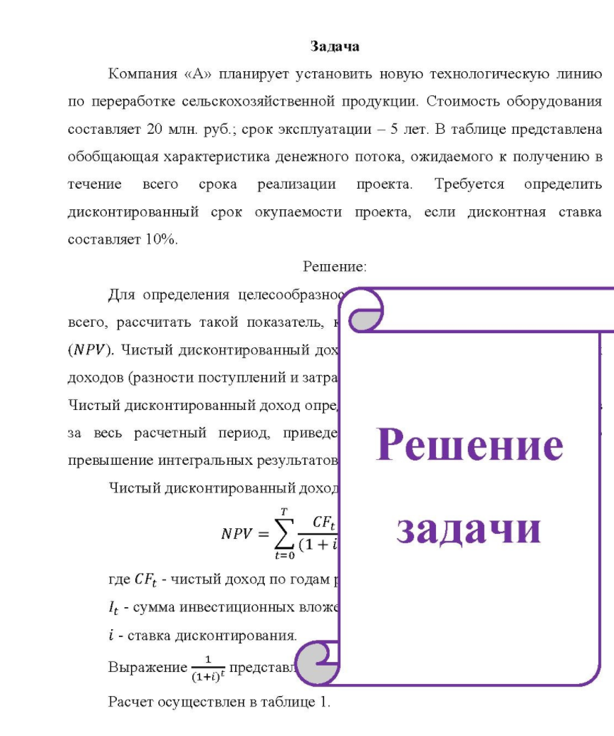 Компания «А» планирует установить новую технологическую линию по переработке сельскохозяйственной продукции. Стоимость оборудования составляет 20 млн. руб. ; срок эксплуатации - 5 лет.