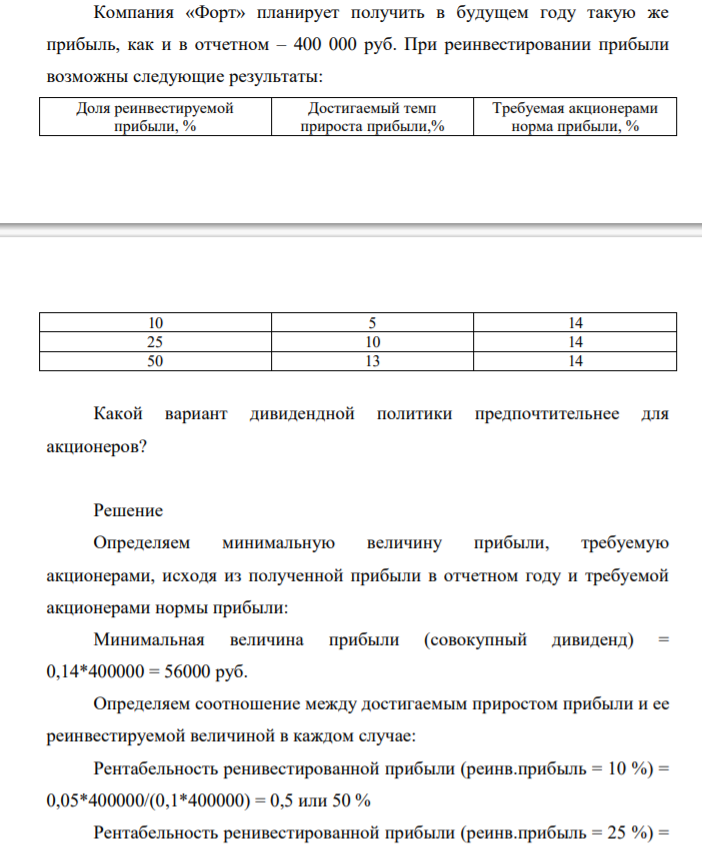 Компания «Форт» планирует получить в будущем году такую же прибыль, как и в отчетном – 400 000 руб. При реинвестировании прибыли возможны следующие результаты