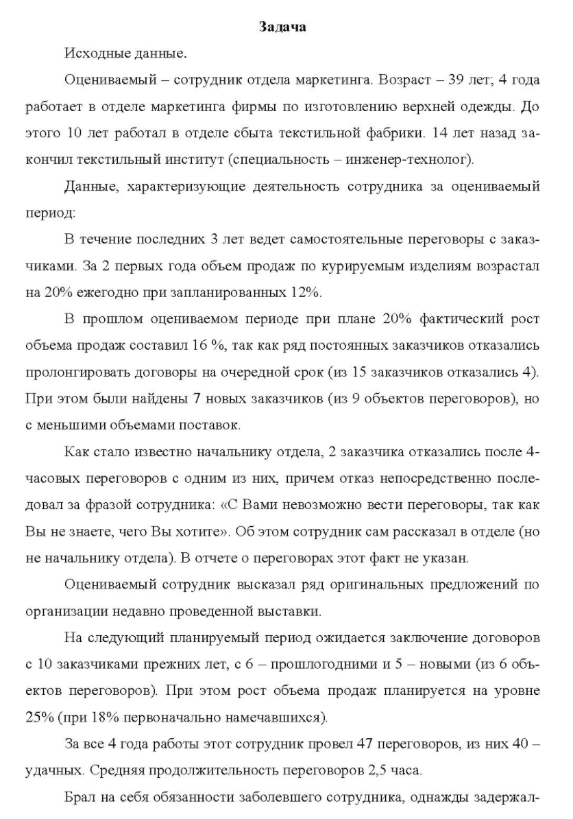 Исходные данные. Оцениваемый - сотрудник отдела маркетинга. Возраст - 39 лет; 4 года работает в отделе маркетинга фирмы по изготовлению верхней одежды. До этого 10 лет работал в отделе сбыта текстильной фабрики. 14 лет назад за- кончил текстильный институт