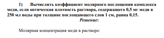 Вычислить коэффициент молярного поглощения комплекса меди, если оптическая плотность раствора, содержащего 0,5 мг меди в 250 мл воды при толщине поглощающего слоя 1 см, равна 0,15