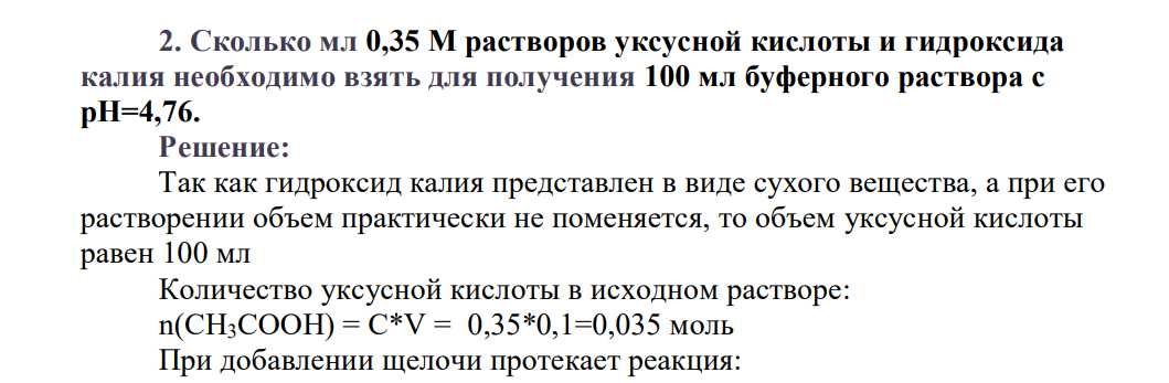 Сколько мл 0,35 М растворов уксусной кислоты и гидроксида калия необходимо взять для получения 100 мл буферного раствора с pH=4,76.