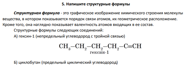 Напишите структурные формулы