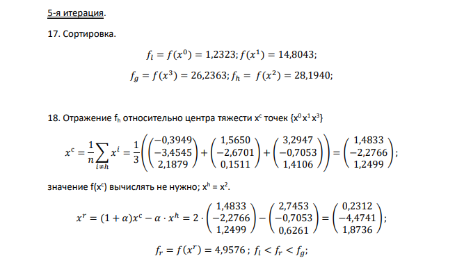 Метод Нелдера-Мида. f(x) = (x1 + 1)2 + (x2 + 3)2 + (x3 –3)2→min; ε = 0,3; m = 1; n = 3; 𝑥 0 = ( 4 0 0 ) Коэффициенты: отражения α = 1; сжатия β = 0,5; растяжения γ = 2.