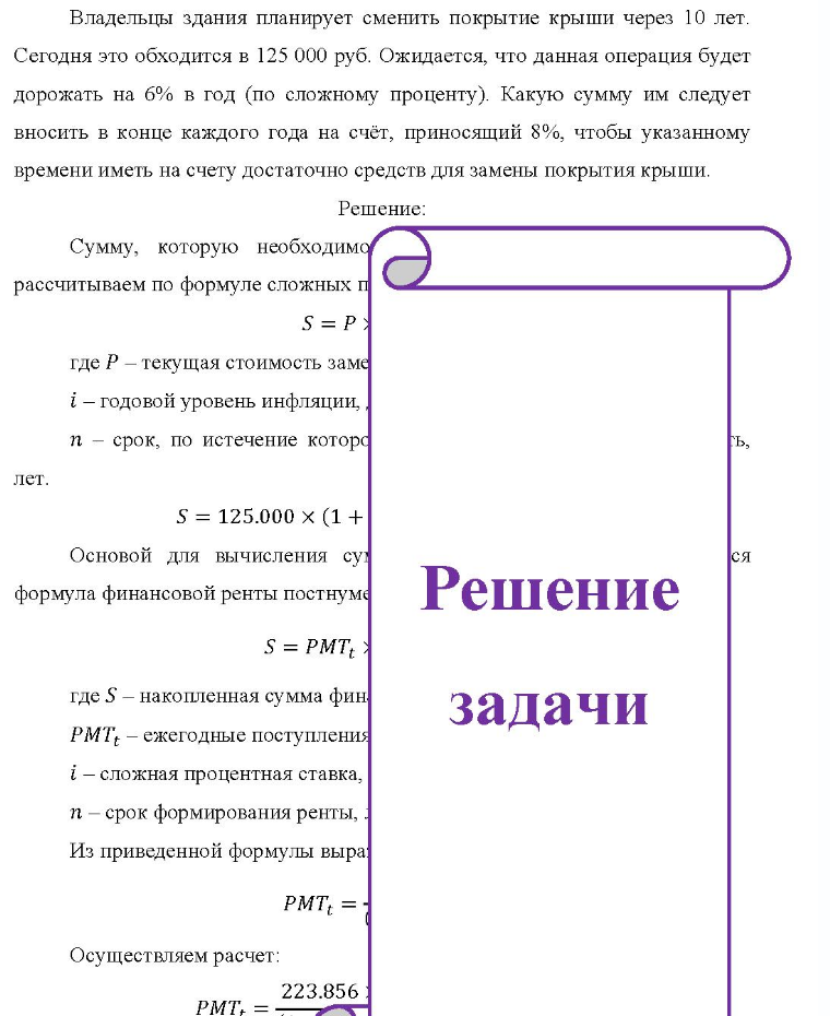 Владельцы здания планирует сменить покрытие крыши через 10 лет. Сегодня это обходится в 125 000 руб. Ожидается, что данная операция будет дорожать на 6% в год (по сложному проценту). Какую сумму им следует вносить в конце каждого года на счёт, приносящий 8%,