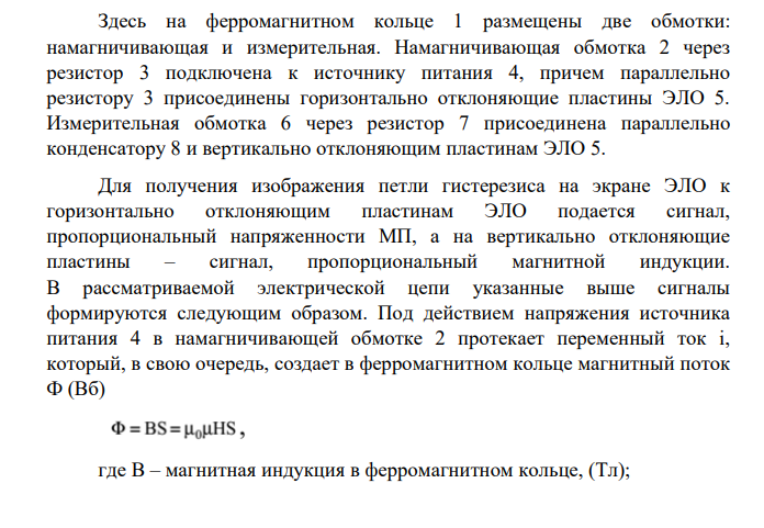 ОПРЕДЕЛЕНИЕ ХАРАКТЕРИСТИК ФЕРРОМАГНИТНЫХ МАТЕРИАЛОВ НА ПЕРЕМЕННОМ ТОКЕ