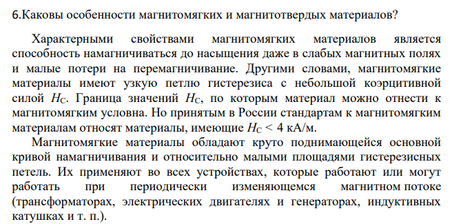 Каковы особенности магнитомягких и магнитотвердых материалов?