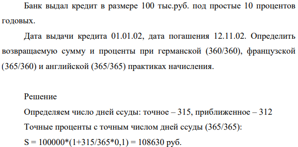 Банк выдал кредит в размере 100 тыс. руб. под простые 10 процентов годовых. Дата выдачи кредита 01.01.02, дата погашения 12.11.02.