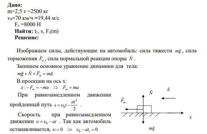 Автомобиль массой m, двигавшийся со скоростью v0, останавливается под действием силы торможения Fт за время t1, пройдя при этом равнозамедленно 40 5 расстояние s. Найти неизвестные величины