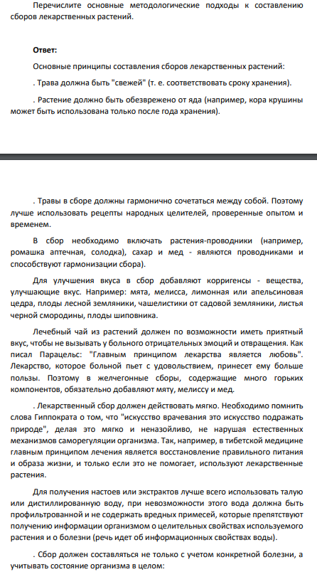 Перечислите основные методологические подходы к составлению сборов лекарственных растений.