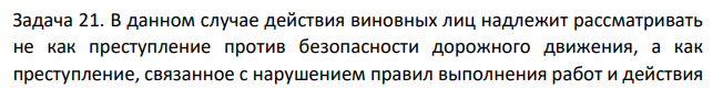В данном случае действия виновных лиц надлежит рассматривать не как преступление против безопасности дорожного движения, а как преступление, связанное с нарушением правил выполнения работ и действия