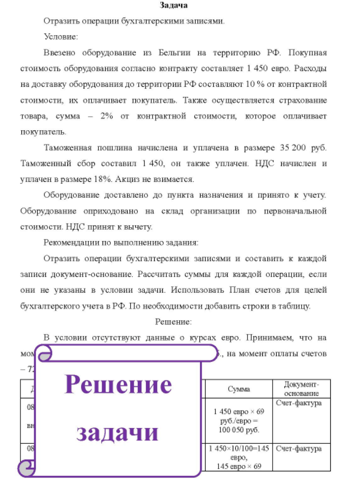Отразить операции бухгалтерскими записями. Условие: Ввезено оборудование из Бельгии на территорию РФ.