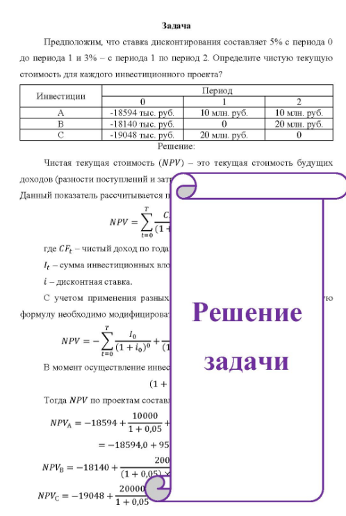 Предположим, что ставка дисконтирования составляет 5% с периода 0 до периода 1 и 3% - с периода 1 по период 2. Определите чистую текущую стоимость для каждого инвестиционного проекта?