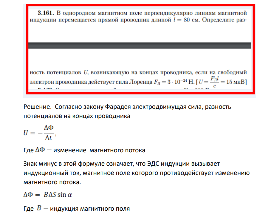 В однородном магнитном поле перпендикулярно линиям магнитной индукции перемещается прямой проводник длиной l = 80 см. Определите раз- ность потенциалов U, возникающую на концах проводника, если на свободный электрон проводника действует сила Лоренца F = 3 10-24