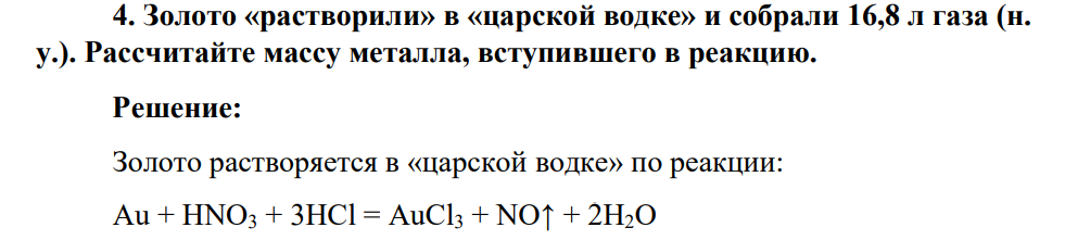Золото «растворили» в «царской водке» и собрали 16,8 л газа (н. у.). Рассчитайте массу металла, вступившего в реакцию.