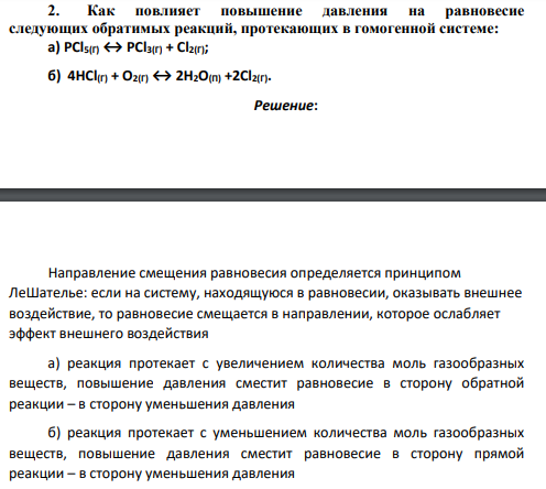 Как повлияет повышение давления на равновесие следующих обратимых реакций, протекающих в гомогенной системе: а) PCl5(Г) ↔ PCl3(Г) + Cl2(Г); б) 4HCl(Г) + O2(Г) ↔ 2H2O(П) +2Cl2(Г).