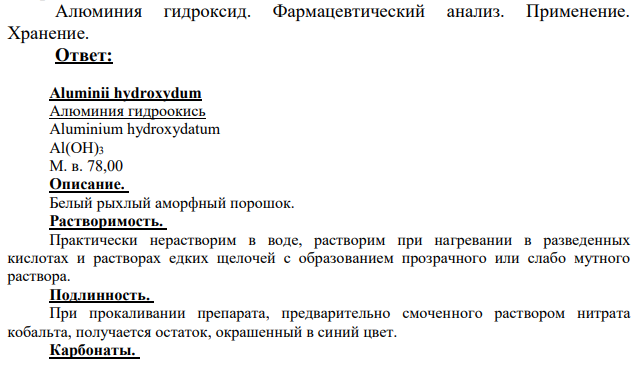 Алюминия гидроксид. Фармацевтический анализ.