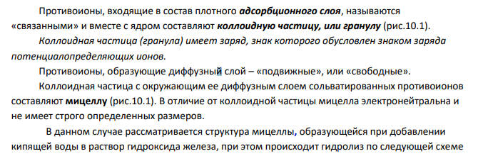 Золь гидроксида железа (III) получен при добавлении к 85 см3 кипящей дистиллированной воды 15 см3 2%-ного раствора хлорида железа (III). При этом соль частично подвергается гидролизу: FeCl3 + 3H2O = Fe(OH)3 + 3HCl