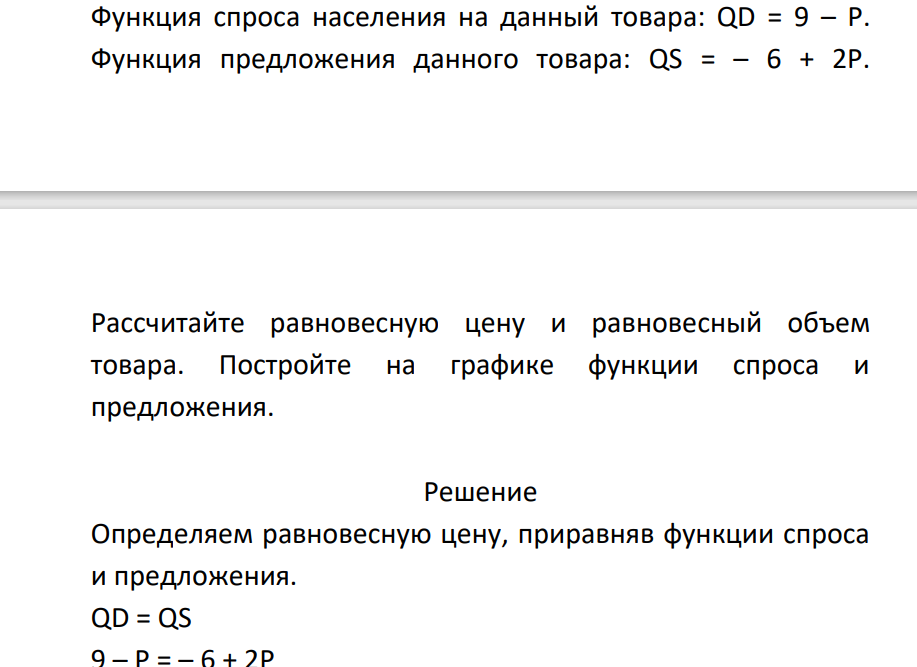 Функция спроса населения на данный товара: QD = 9 – P. Функция предложения данного товара: QS = – 6 + 2P. Рассчитайте равновесную цену и равновесный объем товара. Постройте на графике функции спроса и предложения.