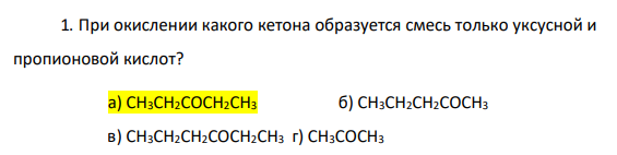 При окислении какого кетона образуется смесь только уксусной и пропионовой кислот?