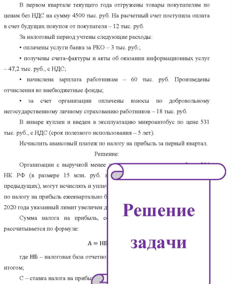 В первом квартале текущего года отгружены товары покупателям по ценам без НДС на сумму 4500 тыс. руб. На расчетный счет поступила оплата в счет будущих покупок от покупателя - 12 тыс. руб. За налоговый период учтены следующие расходы: • оплачены услуги банка за