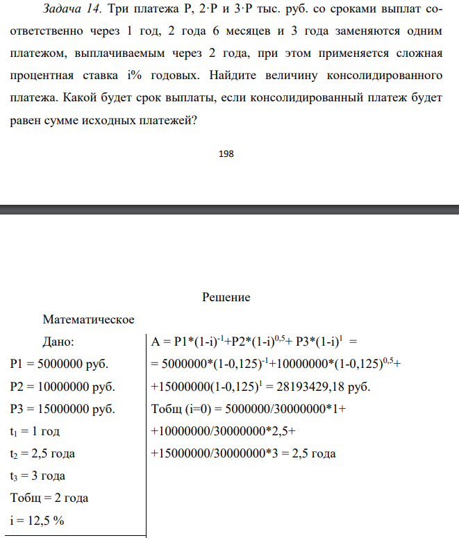 Три платежа P, 2·P и 3·P тыс. руб. со сроками выплат соответственно через 1 год, 2 года 6 месяцев и 3 года заменяются одним платежом, выплачиваемым через 2 года, при этом применяется сложная процентная ставка i% годовых.
