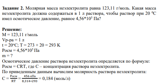 Задание 2. Молярная масса неэлектролита равна 123,11 г/моль. Какая масса неэлектролита должна содержаться в 1 л раствора, чтобы раствор при 20 0С имел осмотическое давление, равное 4,56*105 Па?