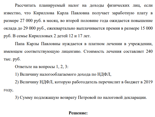 Рассчитать планируемый налог на доходы физических лиц, если известно, что Кириллова Карла Павловна получает заработную плату в размере 27 000 руб. в месяц, во второй половине года ожидается повышение оклада до 29 000 руб., ежеквартально выплачивается премия в размере 15 000 руб.