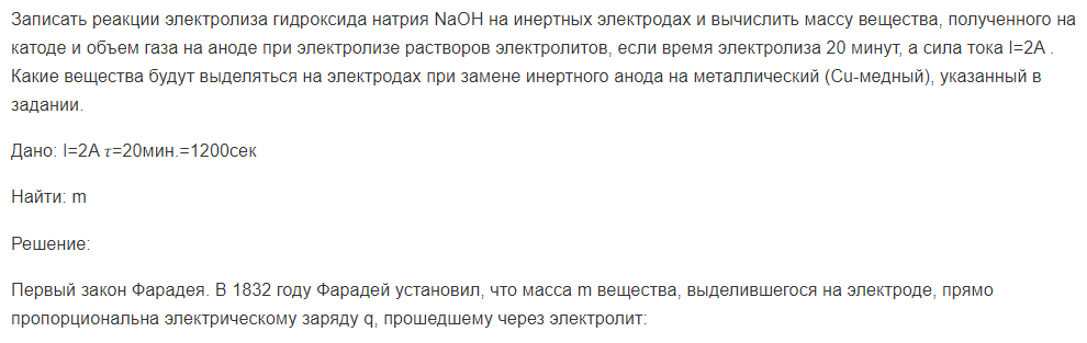 Записать реакции электролиза гидроксида натрия NaOH на инертных электродах и вычислить массу вещества, полученного на катоде и объем газа на аноде при электролизе растворов электролитов, если время электролиза 20 минут, а сила тока I=2A . Какие вещества будут выделяться на электродах при замене инертного анода на металлический (Cu-медный), указанный в задании.
