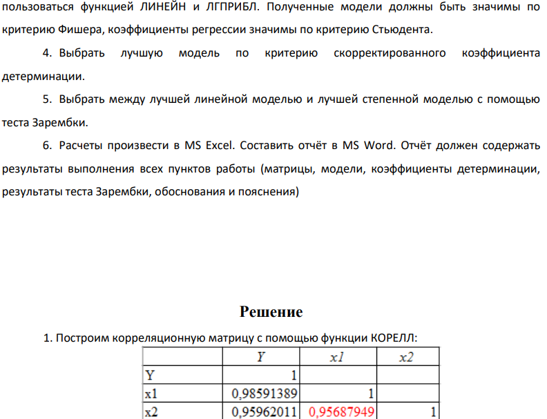 1. Построить корреляционную матрицу; 2. Выполнить проверку на мультиколлинеарность, сделать выводы о наличии/отсутствии мультиколлинеарности. 3. Построить регрессии y на х1, х2 для линейной и нелинейной функций зависимости, т.е. и Для построения моделей можно 231 пользоваться функцией ЛИНЕЙН и ЛГПРИБЛ. Полученные модели должны быть значимы по критерию Фишера, коэффициенты регрессии значимы по критерию Стьюдента.