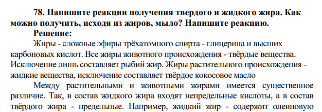 Напишите реакции получения твердого и жидкого жира. Как можно получить, исходя из жиров, мыло? Напишите реакцию