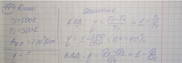 Идеальный газ работает по циклу Карно. Температура нагревателя T1 = 500 К, холодильника T2 = 300 К. Работа изотермического расширения газа составляет 2 кДж. Определить: 1) Термический к.п.д. цикла; 2) количество теплоты, отданное газом при изотермическом сжатии холодильнику.