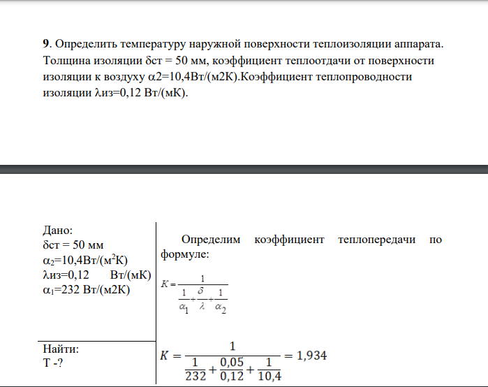Определить температуру наружной поверхности теплоизоляции аппарата. Толщина изоляции ст = 50 мм, коэффициент теплоотдачи от поверхности изоляции к воздуху 2=10,4Вт/(м2К).Коэффициент теплопроводности изоляции из=0,12 Вт/(мК). Дано: ст = 50 мм 2=10,4Вт/(м2К) из=0,12 Вт/(мК) 1=232 Вт/(м2К)
