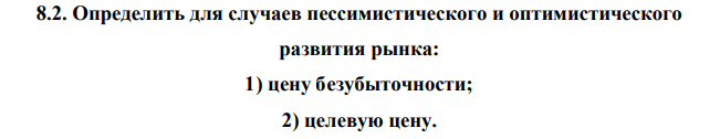 Определить для случаев пессимистического и оптимистического развития рынка: 1) цену безубыточности; 2) целевую цену.